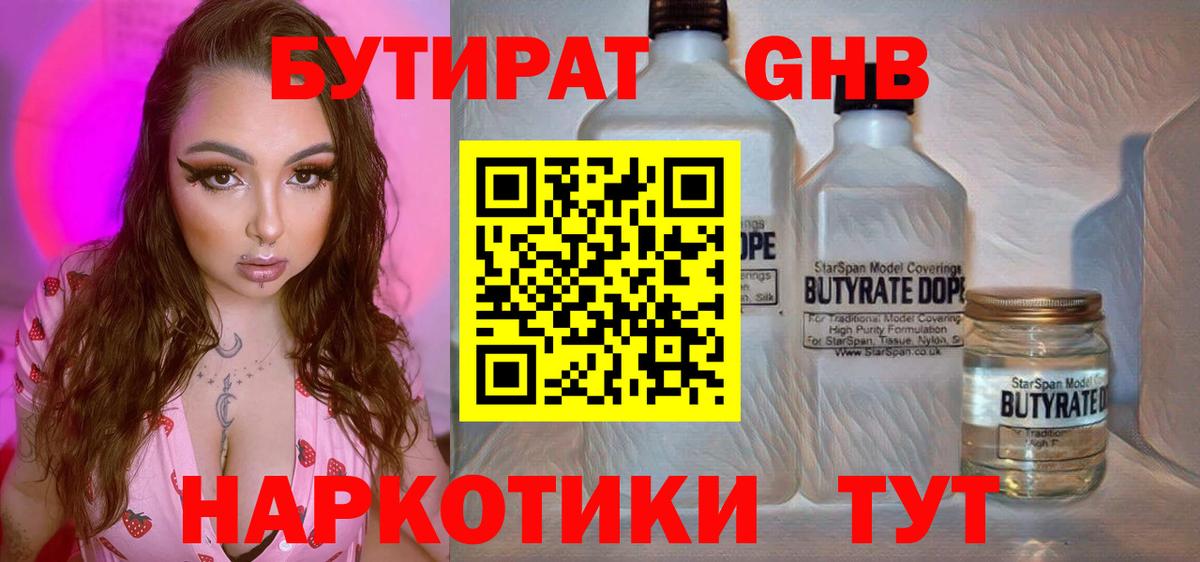 БУТИРАТ вода  Вход с VPN  Большой Камень 
