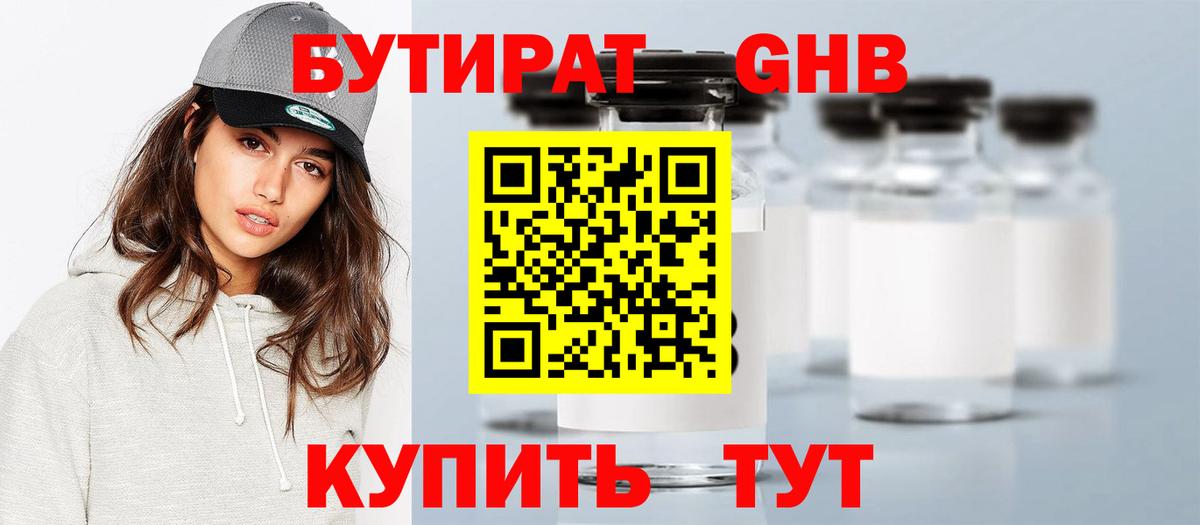БУТИРАТ бутандиол Большой Камень