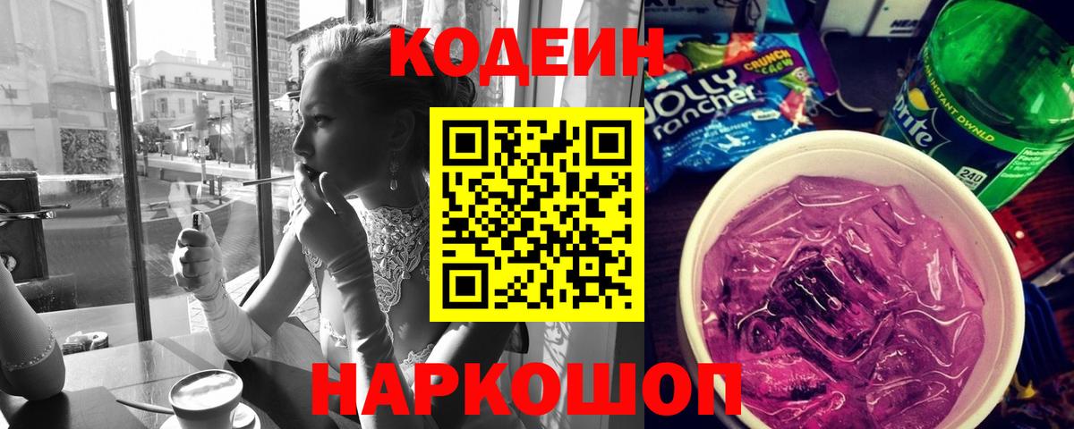 Codein Purple Drank Большой Камень